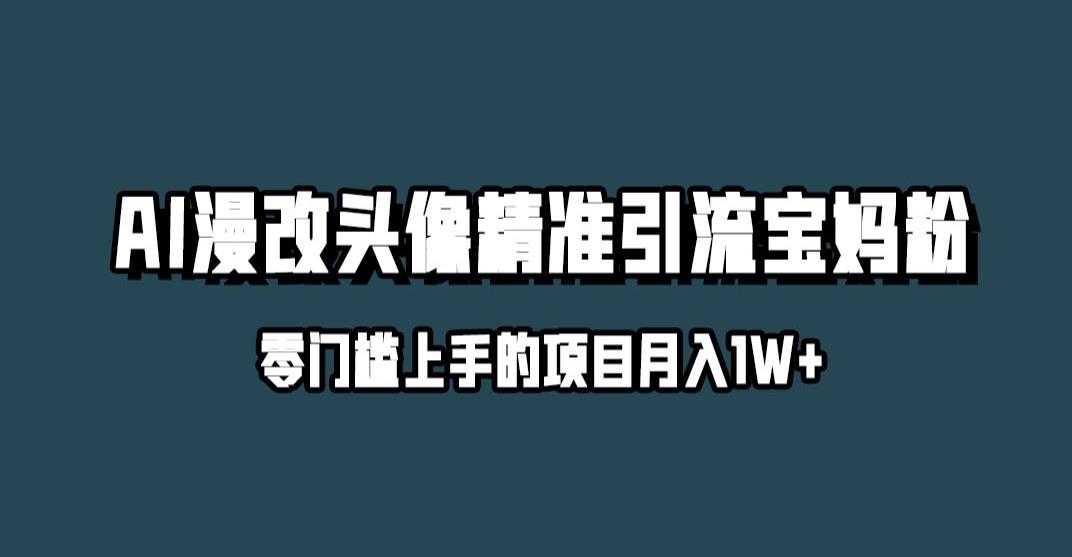 小红书的全新AI漫改头像升级玩法，精准引流方法宝妈粉，月入1w 【揭密】-课程网