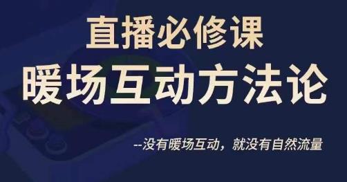 陈幸讲直播房间·直播房间必修课暖场互动科学思维方法，并没暖场互动，就没有自然搜索流量-课程网