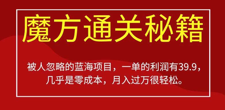 被其他人被忽视蓝海项目，三阶魔方攻畋，一单的盈利有39.9，或许是零成本，月入过万比较轻松【揭秘】-课程网