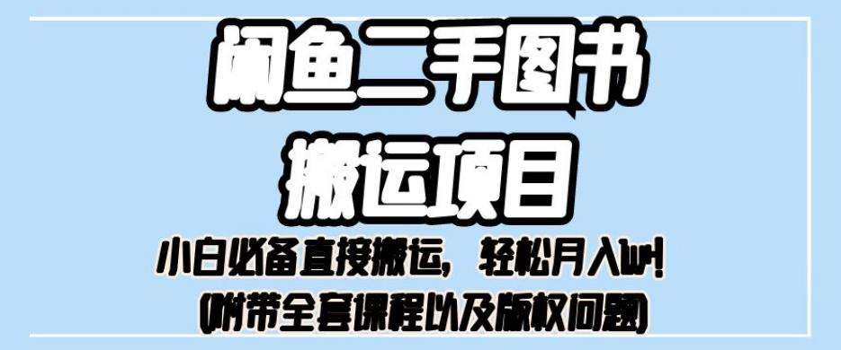 外面卖1980的闲鱼二手书本运输最新项目，初学者不可或缺马上运输，轻松月入1w 【揭秘】-课程网