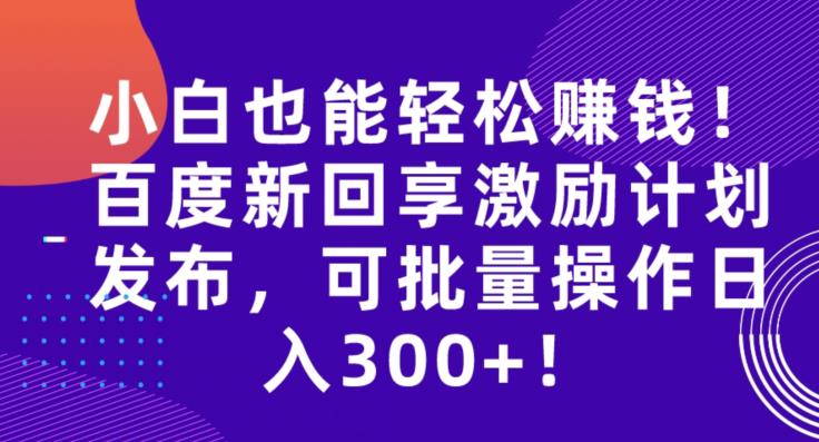 初学者都能轻松赚钱！网页搜索新回享激励计划发布，可批量编辑日入300 ！-课程网