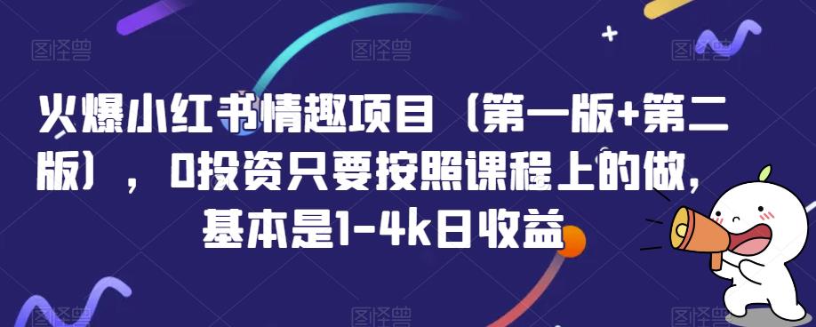 火爆小红书情趣项目，0投资只要按照课程上的做，基本是1-4k日收益-课程网