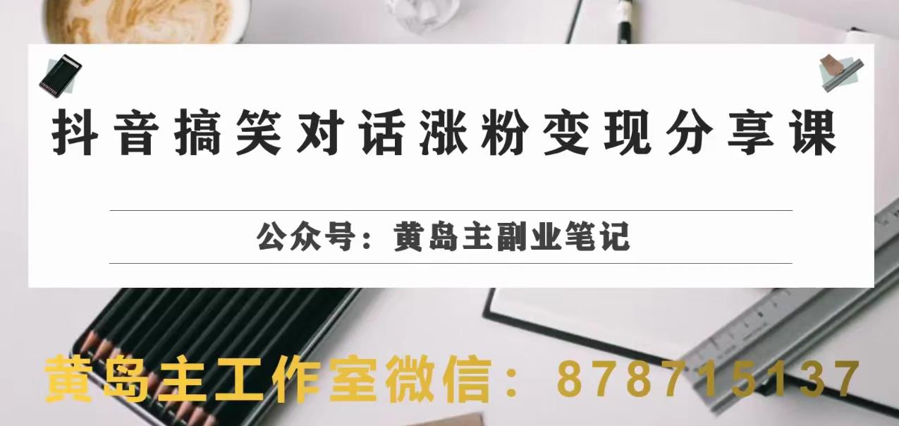 副业拆解：抖音搞笑对话变现项目，视频版一条龙实操玩法分享给你-课程网