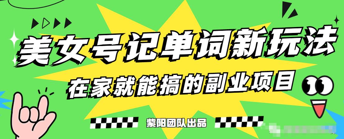 抖音美女号记单词副业项目，日赚300+，一部手机就能轻松操作【揭秘】-课程网