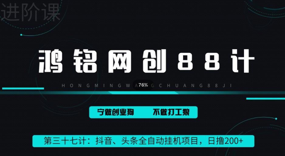 鸿铭网创88计之第三十七计：头条，抖音、快手全自动挂机项目，单日变现200+-课程网