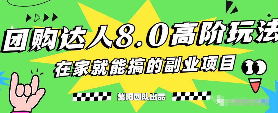 最新抖音团购达人8.0高阶玩法，一部手机单日变现200+-课程网