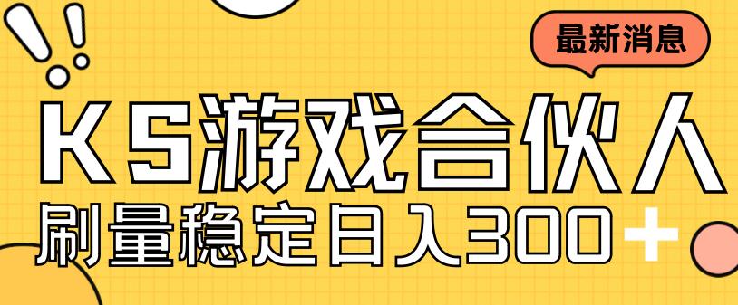 快手游戏合伙人新项目，新手小白也可日入300+，工作室可大量跑-课程网