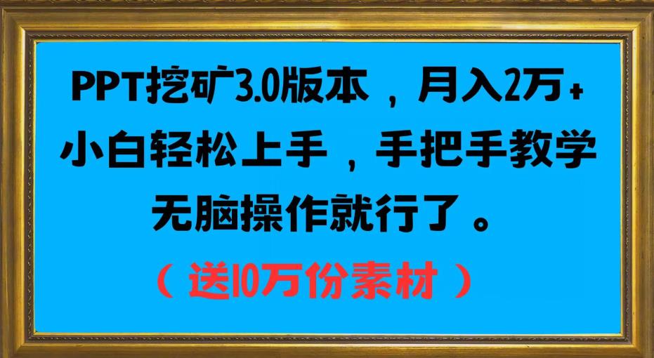 PPT挖矿3.0版本信息，月入2万小白快速入门，一对一教学缺根筋操作过程就行了-课程网