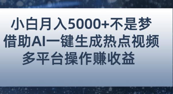 初学者都能轻松月赚5000 ！应用AI智能化系统产生人气值短视频，各大论坛全网平台赚钱秘诀【揭秘】-课程网