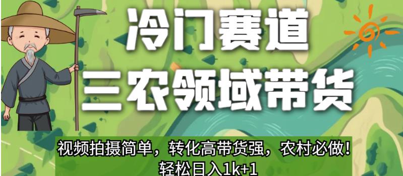 冷门运动场三农领域卖东西，短视频拍摄制作简单，变换高卖东西强，农村必须做的！【揭秘】-课程网