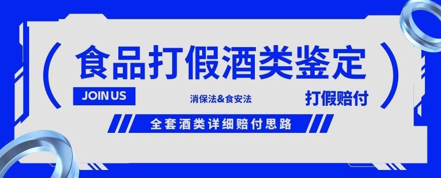 酒类食品鉴定方法合集-打假赔付项目，全套酒类详细赔付思路【仅揭秘】-课程网