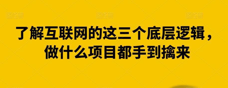 了解互联网的这三个底层逻辑，做什么项目都手到擒来-课程网