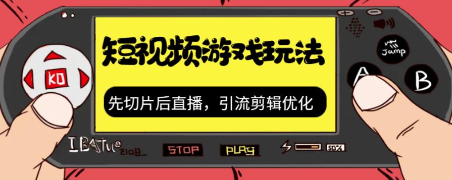 抖音短视频游戏玩法，先切片后直播带游戏资源-课程网