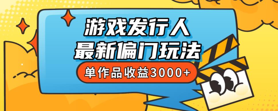 耗资8888学得游戏发行人全新冷门游戏玩法，单著作盈利3000 ，初学者很易上手【揭密】-课程网