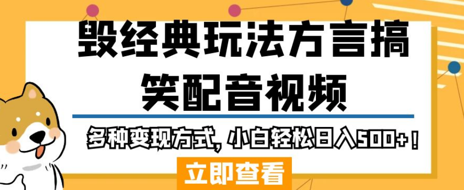 毁经典玩法方言搞笑配音视频，多种变现方式，小白轻松日入500+！-课程网