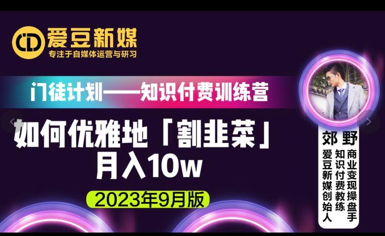 超级偶像新媒：如何优雅地「当韭菜割」月入10w的关键所在-课程网