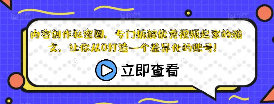 内容生产私密圈，专业拆卸优秀短视频出身的瀚文，让大家从0打造一个个性化的账户！-课程网