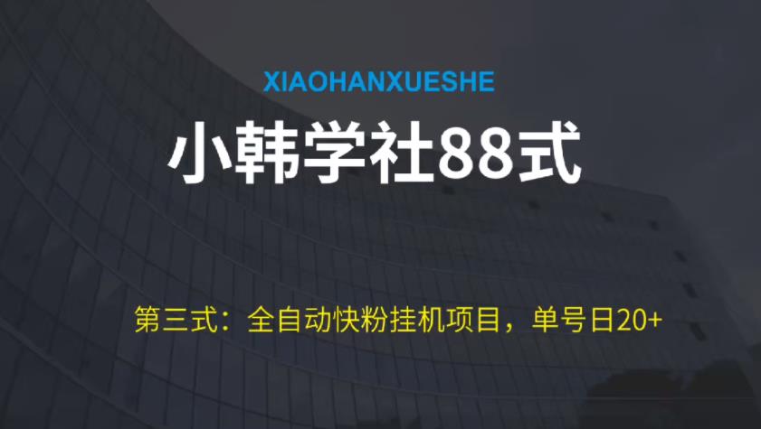 小胡学社88式第三式：自动式快粉挂机项目，运单号日20-课程网