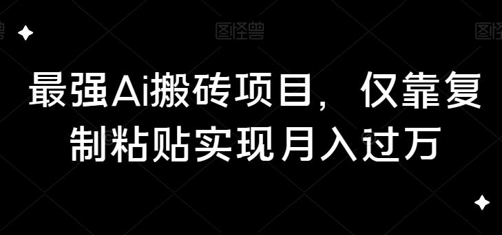 最牛Ai打金新项目，只靠拷贝完成月入破万-课程网