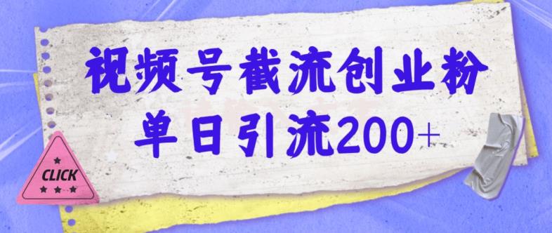 微信视频号截留自主创业粉使用方便无成本费单日引流方法200-课程网