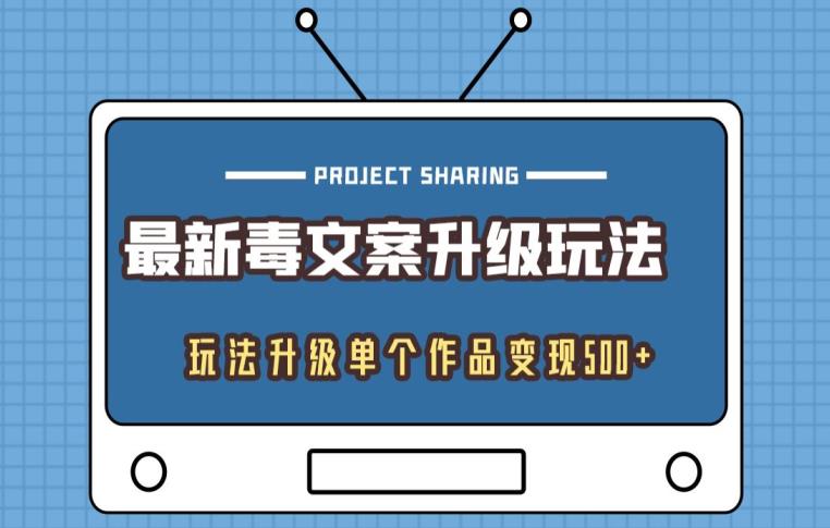 全新毒创意文案升级玩法，游戏玩法更新单独著作转现500-课程网