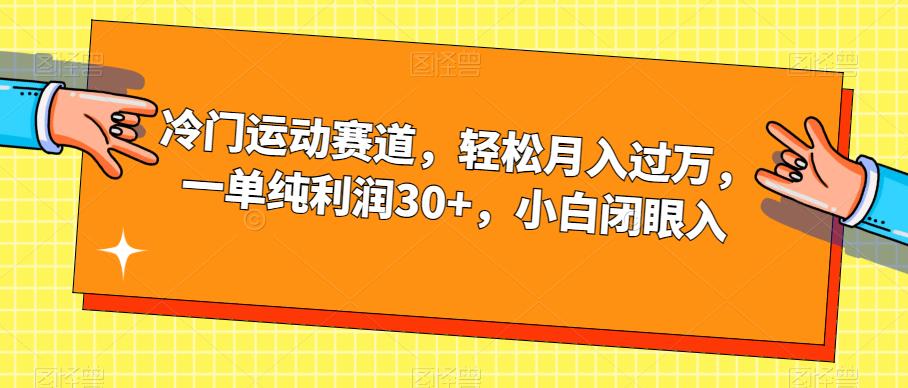 小众健身运动跑道，轻轻松松月入破万，一纯粹盈利30 ，新手闭眼入【揭密】-课程网