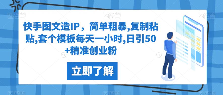 快手视频图文并茂造IP，简单直接,拷贝,套个模版每天一小时,日引50 精确自主创业粉【揭密】-课程网