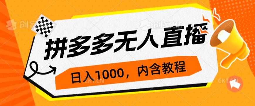 拼多多平台无人直播防封号游戏玩法，0资金投入，3天必起，日入1000-课程网