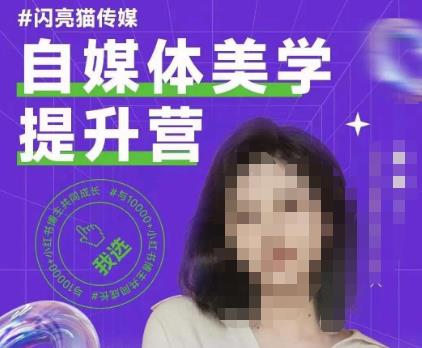 自媒体平台艺术美学提高营，从零陪你提升品牌形象审美观，做一个有调性的时尚博主-课程网