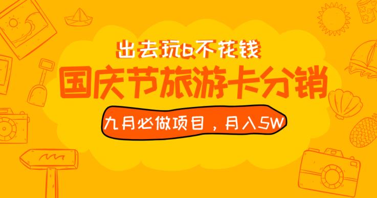 九月必须要做的国庆节旅游卡全新分销商游戏玩法实例教程，月入5W ，全国各地能做【揭密】-课程网