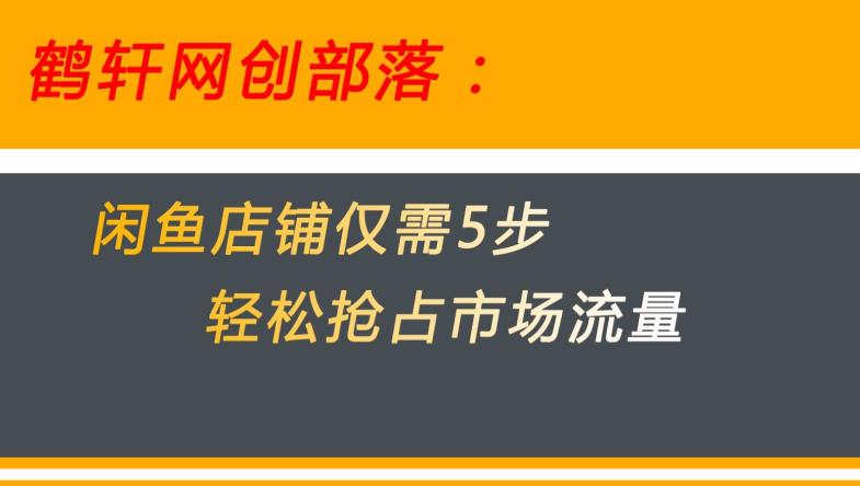 闲鱼平台搞好这5个阶段使你店面快速占领市场总流量【揭密】-课程网