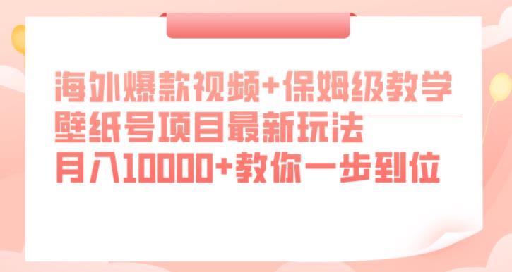 国外爆款短视频 家庭保姆级课堂教学，墙纸号新项目全新游戏玩法，月入10000 教大家一步到位【揭密】-课程网