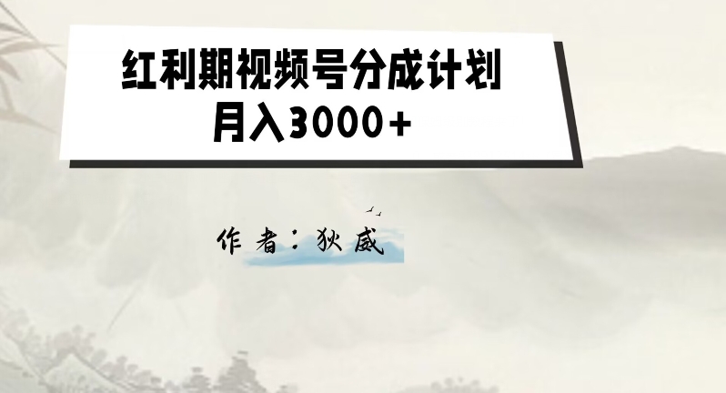 外边收费标准1980的风口期微信视频号分为方案2.0版本号课堂教学【揭密】-课程网