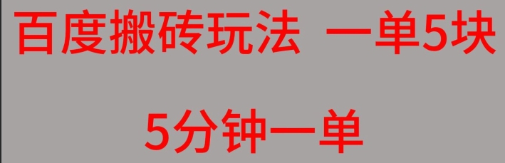 百度搜索搬砖项目一单5块5min一单可批量处理-课程网