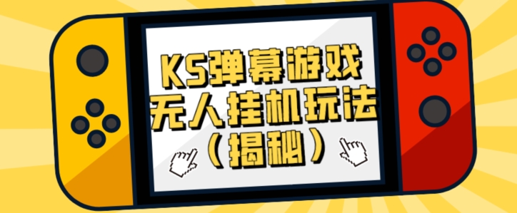 使用价值大几百KS弹幕游戏没有人放置挂机游戏玩法-课程网