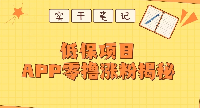 每日低保户新项目——app零撸增粉实例教程-课程网