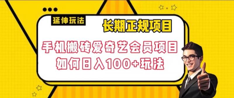 长期性靠谱新项目，手机上打金爱奇艺vip新项目，怎样日入100 游戏玩法【揭密】-课程网