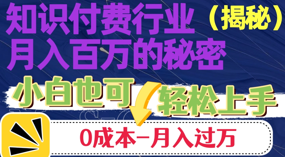 揭秘知识付费行业月入百万的秘密，小白也可轻松上手，月入过万-课程网