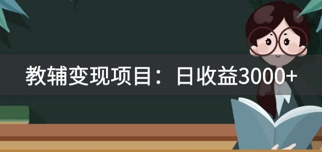 某收费标准2680的教辅书转现新项目：日盈利3000 教引流方法，教转现，附材料与资源-课程网