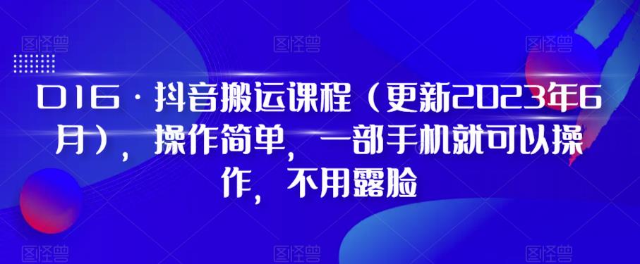 D1G·抖音搬运课程，操作简单，一部手机就可以操作，不用露脸-课程网