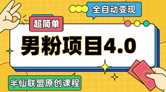 老道原创设计·自动式转现粉丝新项目4.0，超级简单-课程网