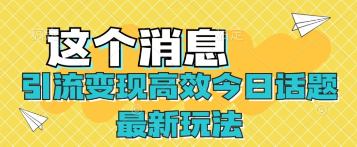 引流变现高效率今日话题讨论全新游戏玩法-课程网