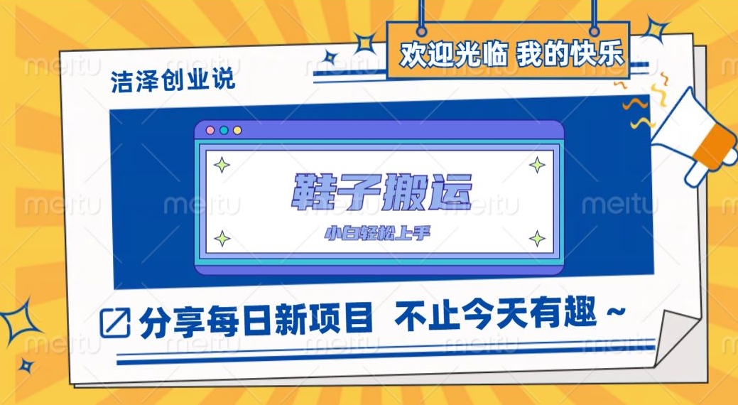 鞋打金，一单50-500 ，能者多劳，新手也可以快速上手-课程网