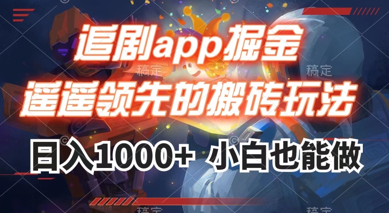 刷剧app掘金队，遥遥领先的打金游戏玩法,日入1000-课程网