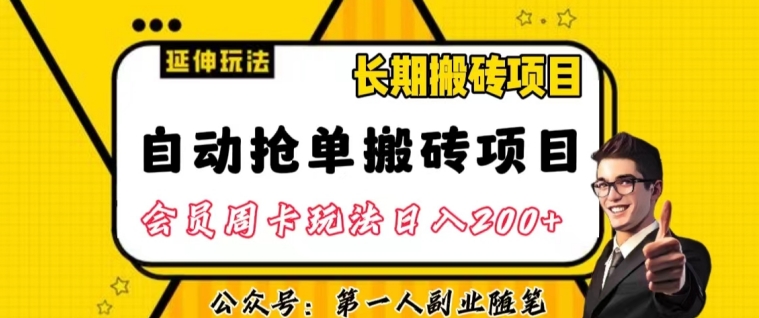 自动抢单搬砖项目2.0游戏玩法全攻略实际操作，一个人一天可以搞轻轻松松一百单左右【揭密】-课程网