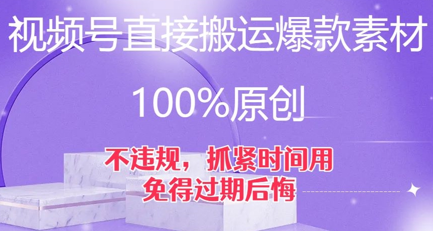 微信视频号立即运送爆品素材内容，100%原创设计，不违规，尽早用，以防到期后悔莫及【揭密】-课程网