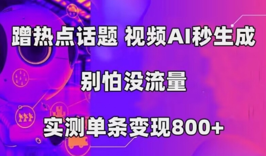 AI一键生成，3min一条原创短视频，初学者零门槛实际操作中视频伙伴方案-课程网