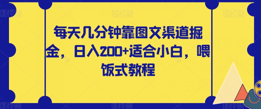 每日数分钟靠图文并茂方式掘金队，日入200 适合白，喂食式实例教程【揭密】-课程网