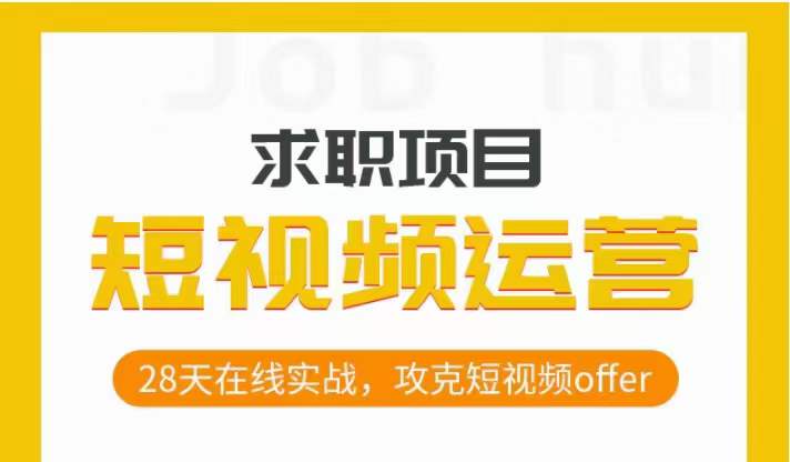 自媒体运营应聘求职实际操作新项目，28天线上实战演练，攻破小视频offer-课程网