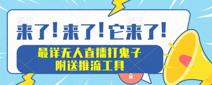 最详尽无人直播打小日本新项目实例教程，附赠拉流专用工具-课程网